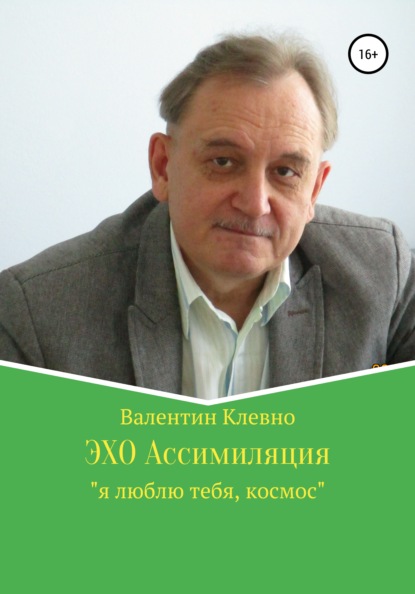 ЭХО Ассимиляция — Валентин Клевно