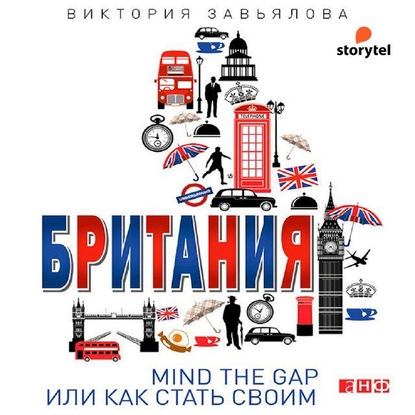 Британия. Mind the Gap, или Как стать своим - Виктория Завьялова