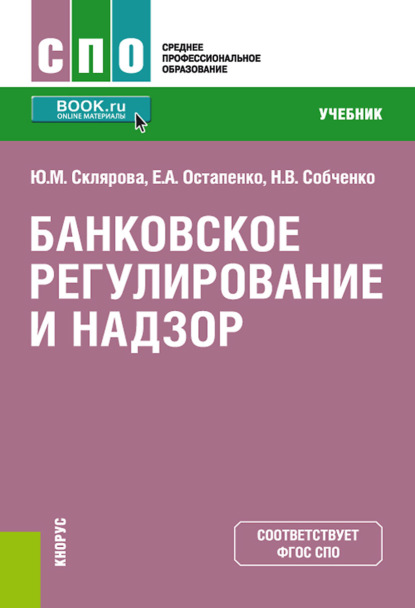 Банковское регулирование и надзор. (СПО). Учебник. — Елена Анатольевна Остапенко