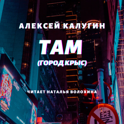 Там (Город крыс) - Алексей Калугин