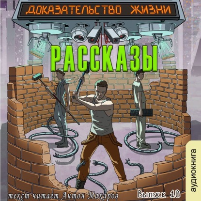 Рассказы 10. Доказательство жизни — Алексей Коротков