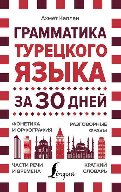 Грамматика турецкого языка за 30 дней — Ахмет Каплан