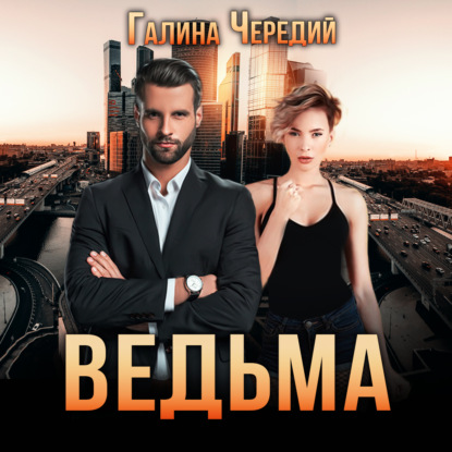 Ведьма — Галина Чередий