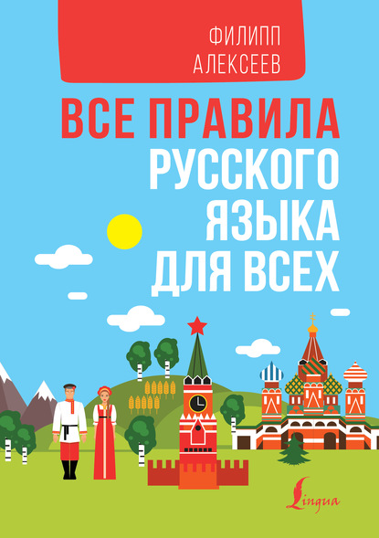 Все правила русского языка для всех — Ф. С. Алексеев