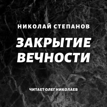 Закрытие вечности - Николай Степанов