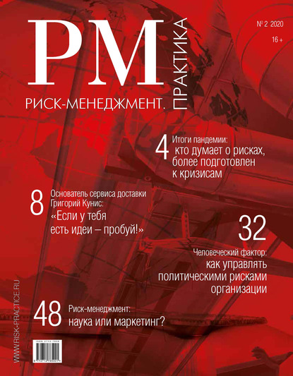 Риск-менеджмент. Практика. № 2 2020 - Группа авторов