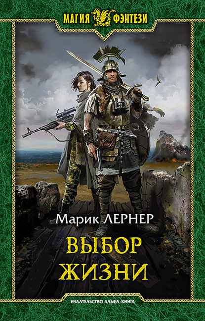 Выбор жизни - Марик Лернер