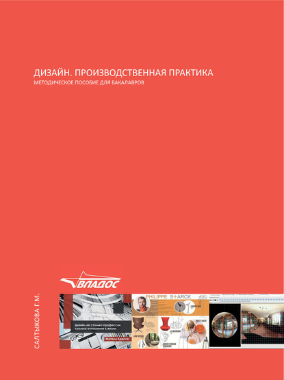 Дизайн. Производственная практика. Методическое пособие для бакалавров — Г. М. Салтыкова