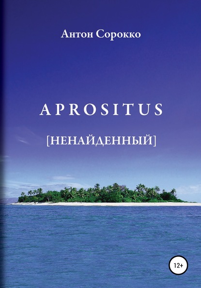 APROSITUS. Ненайденный — Антон Сорокко