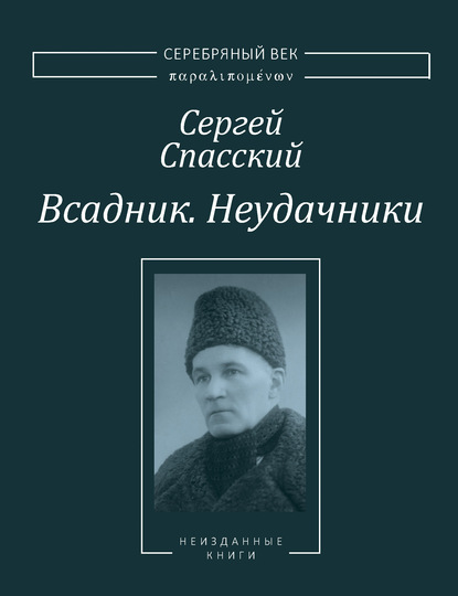 Всадник. Неудачники. Две книги из собрания Василия Молодякова — Сергей Спасский