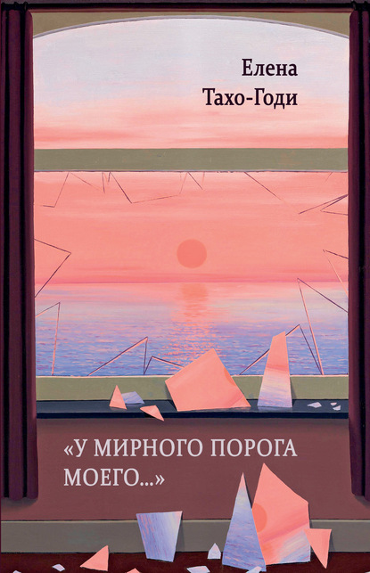 «У мирного порога моего…» — Е. А. Тахо-Годи