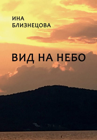 Вид на небо - Ина Близнецова