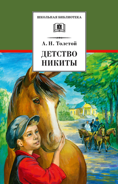 Детство Никиты - Алексей Толстой