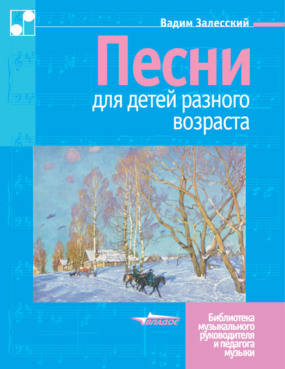 Песни для детей разного возраста — В. А. Залесский