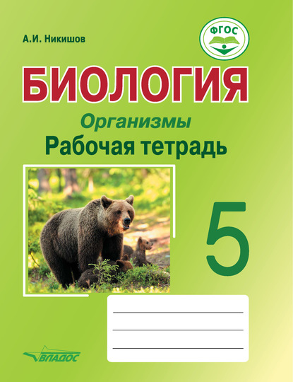 Биология. Организмы. Рабочая тетрадь. 5 класс - Александр Иванович Никишов