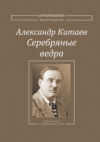 Серебряные ведра - Александр Китаев