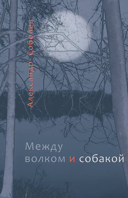 Между волком и собакой — Александр Соболев