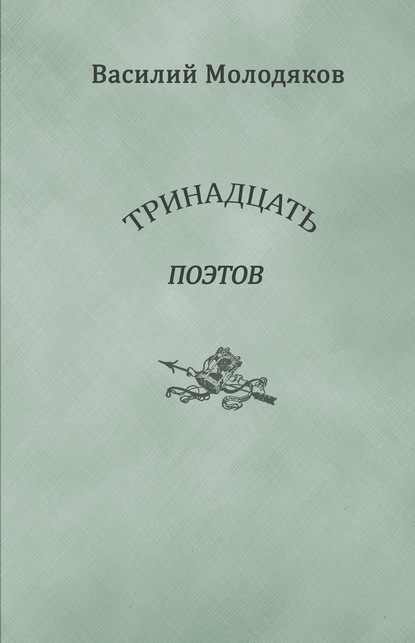 Тринадцать поэтов. Портреты и публикации — Василий Молодяков