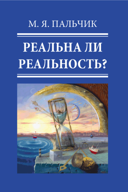 Реальна ли реальность? Часть 5 - М. Я. Пальчик