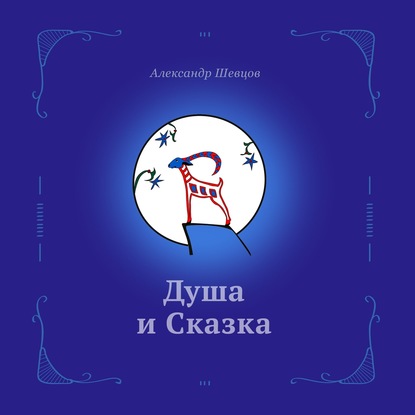 Душа и сказка — Александр Шевцов (Андреев)