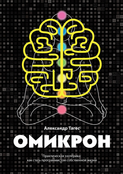 Омикрон. Практическая эзотерика: как стать программистом собственной жизни — Александр Тагес