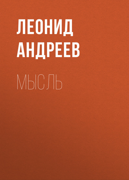 Мысль — Леонид Андреев