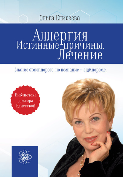 Аллергия. Истинные причины. Лечение — Ольга Елисеева