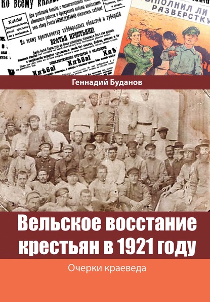 Вельское восстание крестьян в 1921 году - Геннадий Буданов