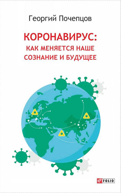 Коронавирус: как меняются наше сознание и будущее — Георгий Почепцов