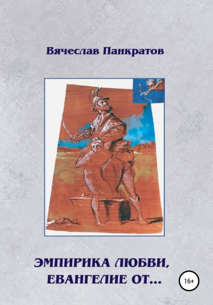 Эмпирика любви, Евангелие от… - Вячеслав Панкратов