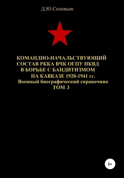 Командно-начальствующий состав РККА, ВЧК, ОГПУ, НКВД в борьбе с бандитизмом на Кавказе в 1920-1941 гг. Том 3 - Денис Юрьевич Соловьев