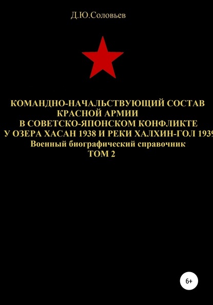 Командно-начальствующий состав Красной Армии в советско-японском конфликте у озера Хасан 1938 и реки Халхин-Гол 1939. Том 2 - Денис Юрьевич Соловьев