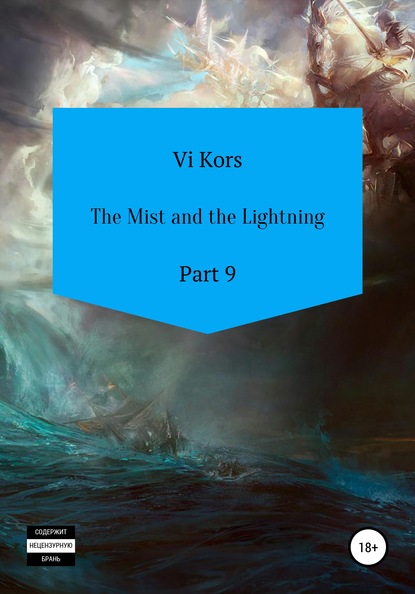 The Mist and the Lightning. Part 9 — Ви Корс