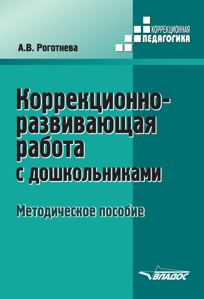 Коррекционно-развивающая работа с дошкольниками - А. В. Роготнева