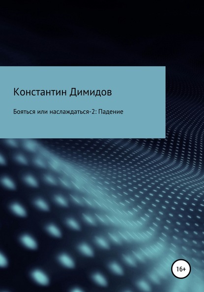 Бояться или наслаждаться 2. Падение - Константин Димидов