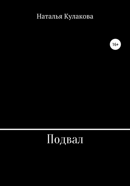 Подвал - Наталья Николаевна Кулакова