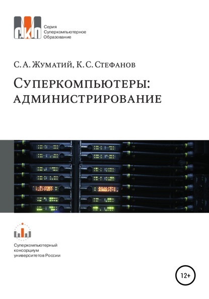 Cуперкомпьютеры: администрирование - Сергей Анатольевич Жуматий