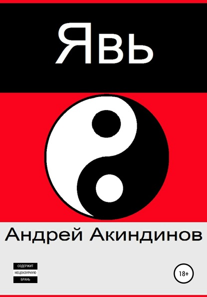 Явь — Андрей Акиндинов