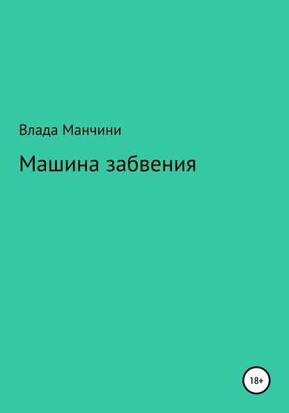 Машина забвения - Влада Манчини