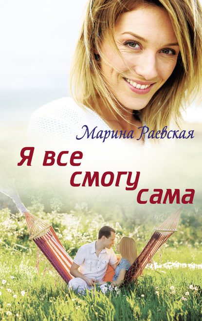 Я все смогу сама — Марина Раевская