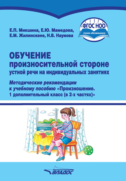 Обучение произносительной стороне устной речи на индивидуальных занятиях — Е. М. Жилинскене