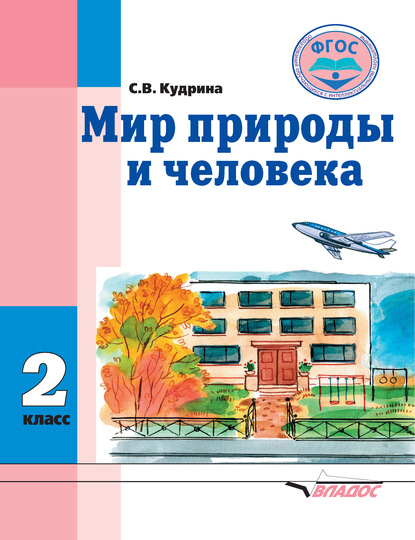 Мир природы и человека. 2 класс - С. В. Кудрина