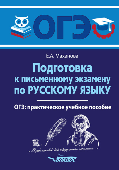 Подготовка к письменному экзамену по русскому языку. ОГЭ — Елена Маханова