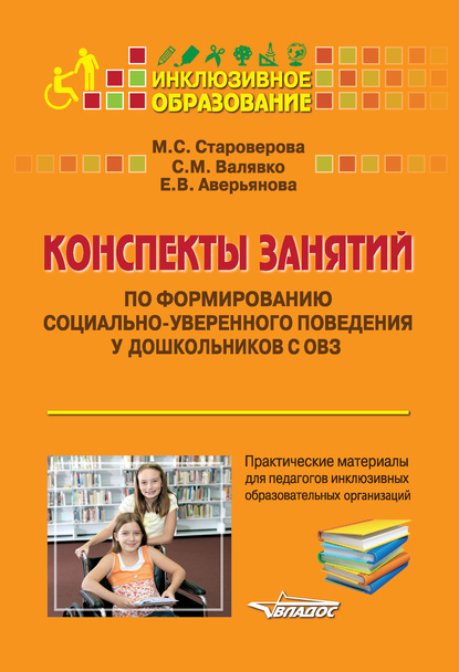 Конспекты занятий по формированию социально-уверенного поведения у дошкольников с ОВЗ - Светлана Михайловна Валявко