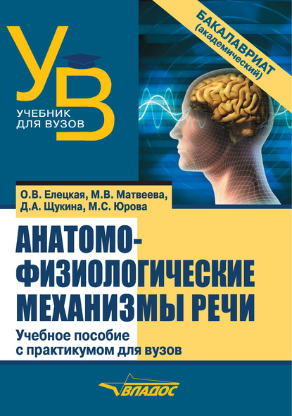 Анатомо-физиологические механизмы речи - О. В. Елецкая