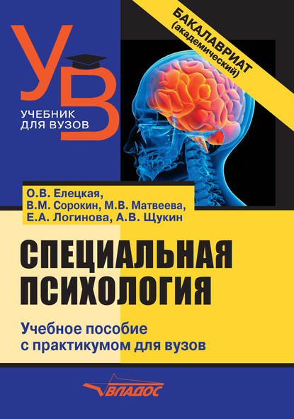 Специальная психология - Е. А. Логинова