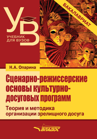 Сценарно-режиссерские основы культурно-досуговых программ — Н. А. Опарина