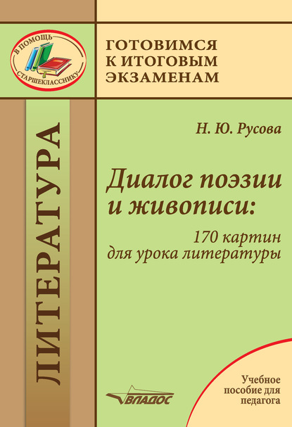 Диалог поэзии и живописи: 170 картин для урока литературы - Наталья Русова