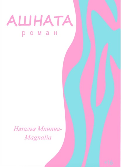 Ашната — Наталья Минина-Magnalia