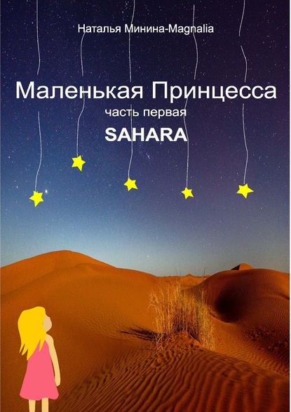 Маленькая Принцесса. Часть I. Sahara — Наталья Минина-Magnalia